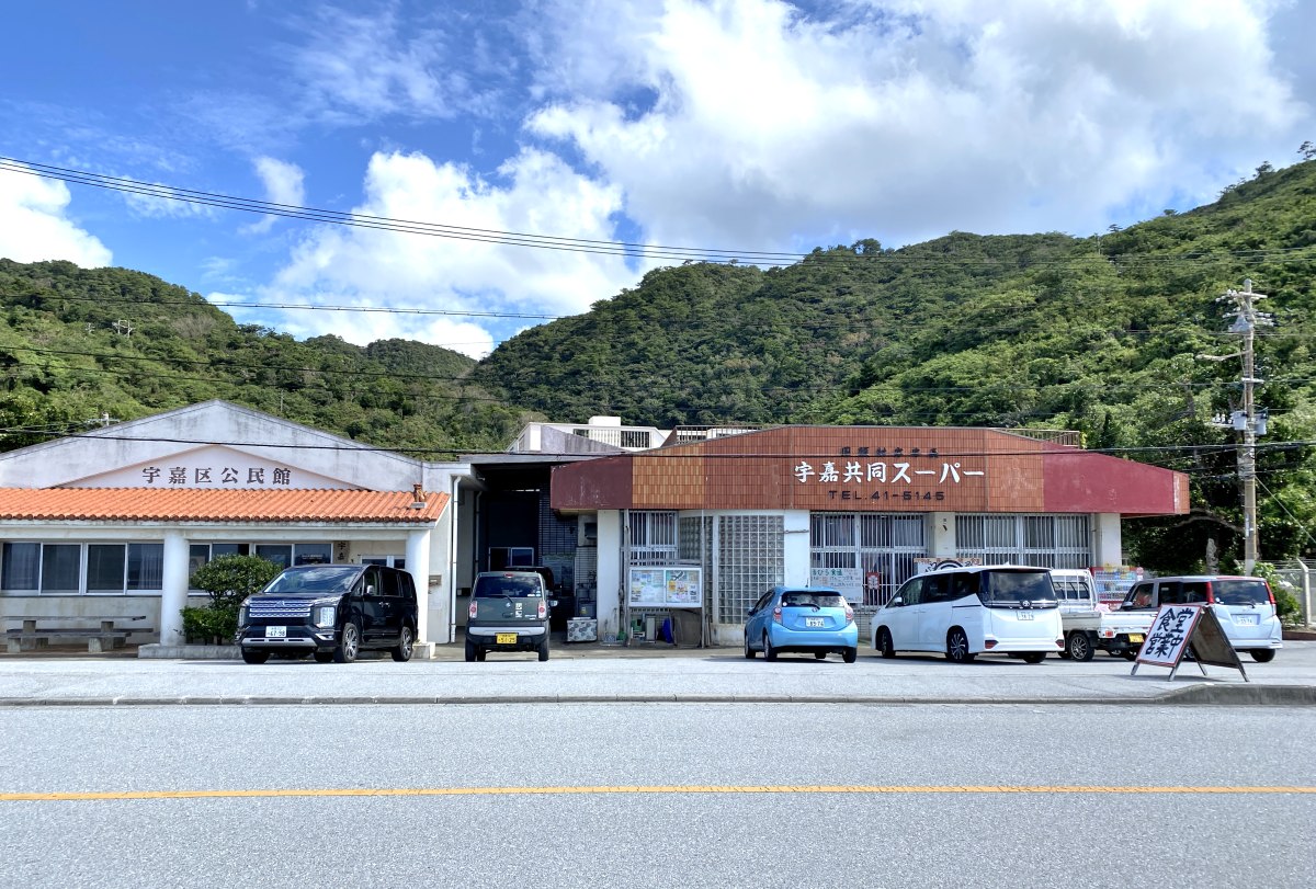 宇嘉共同スーパー