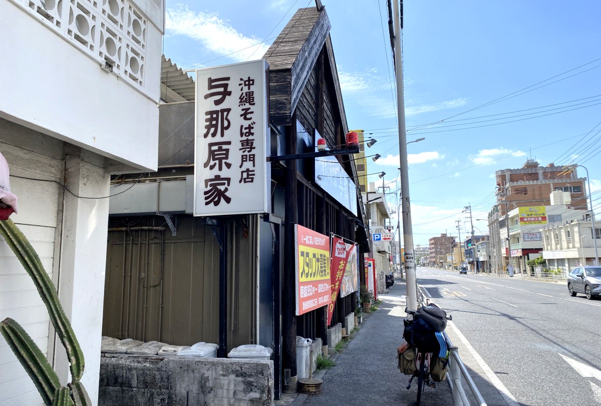 与那原家