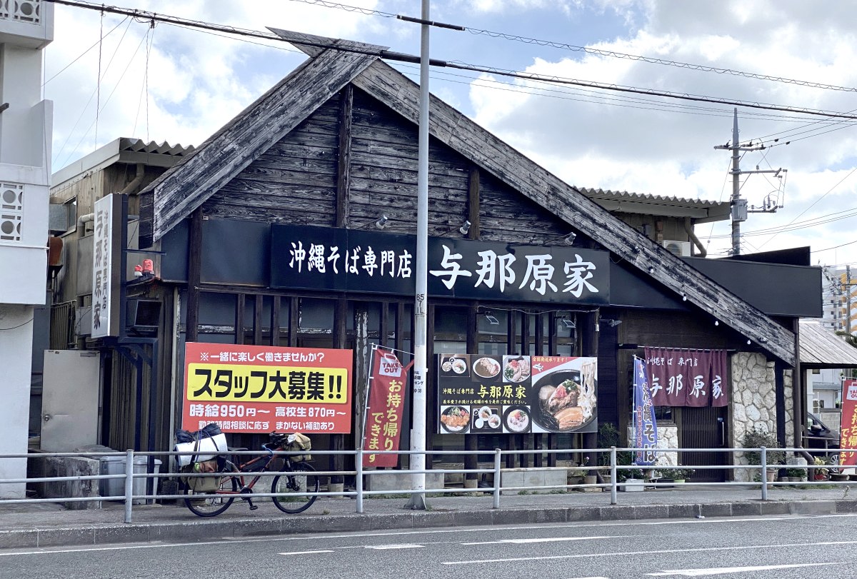 与那原家