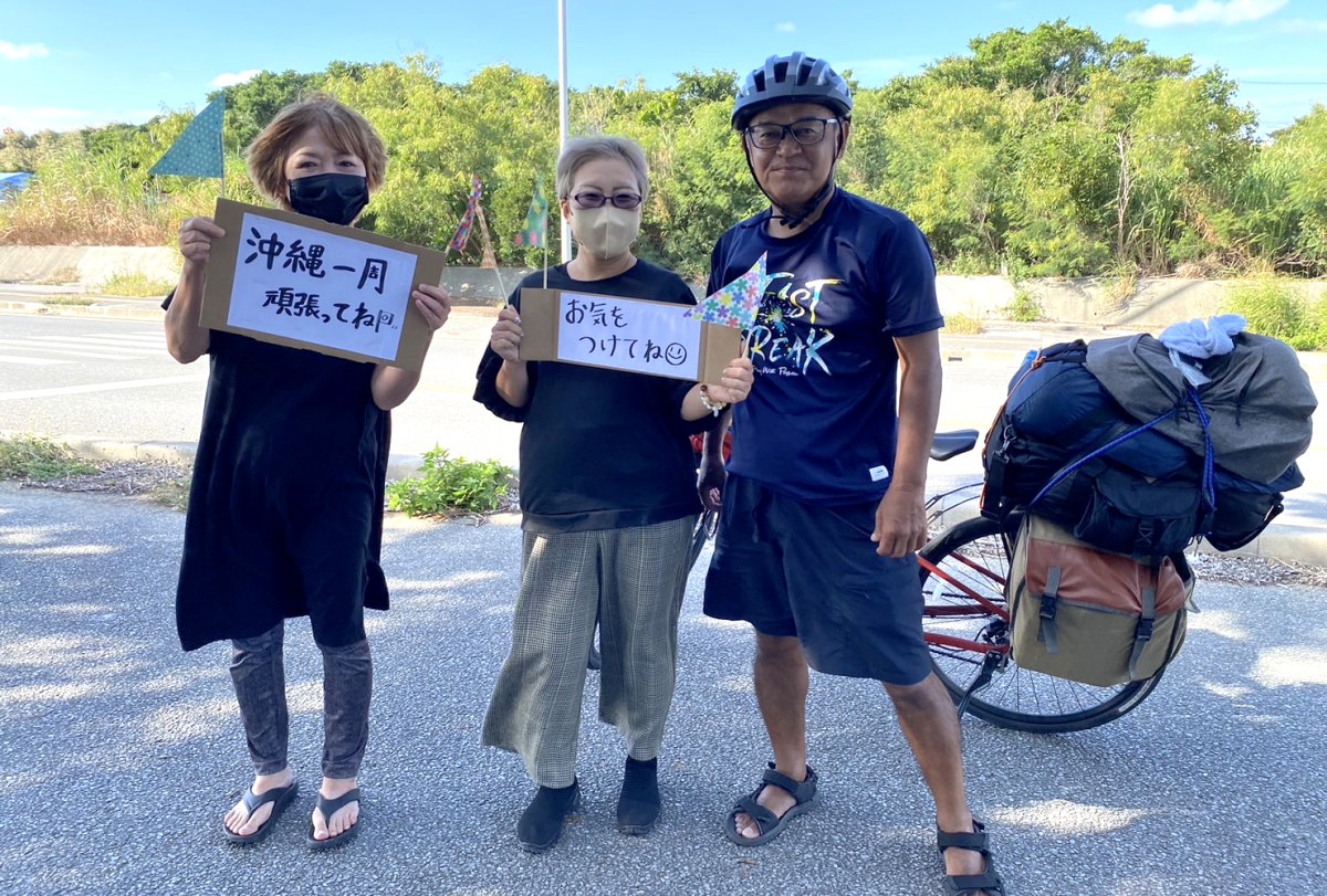 【沖縄一周】応援