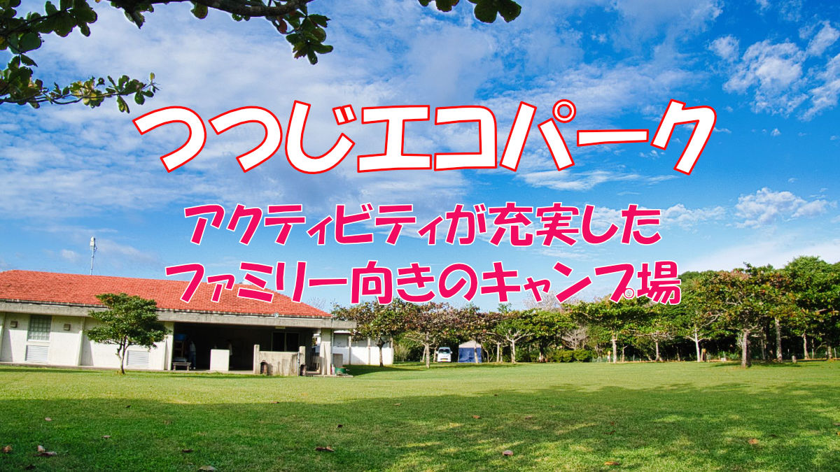 つつじエコパーク