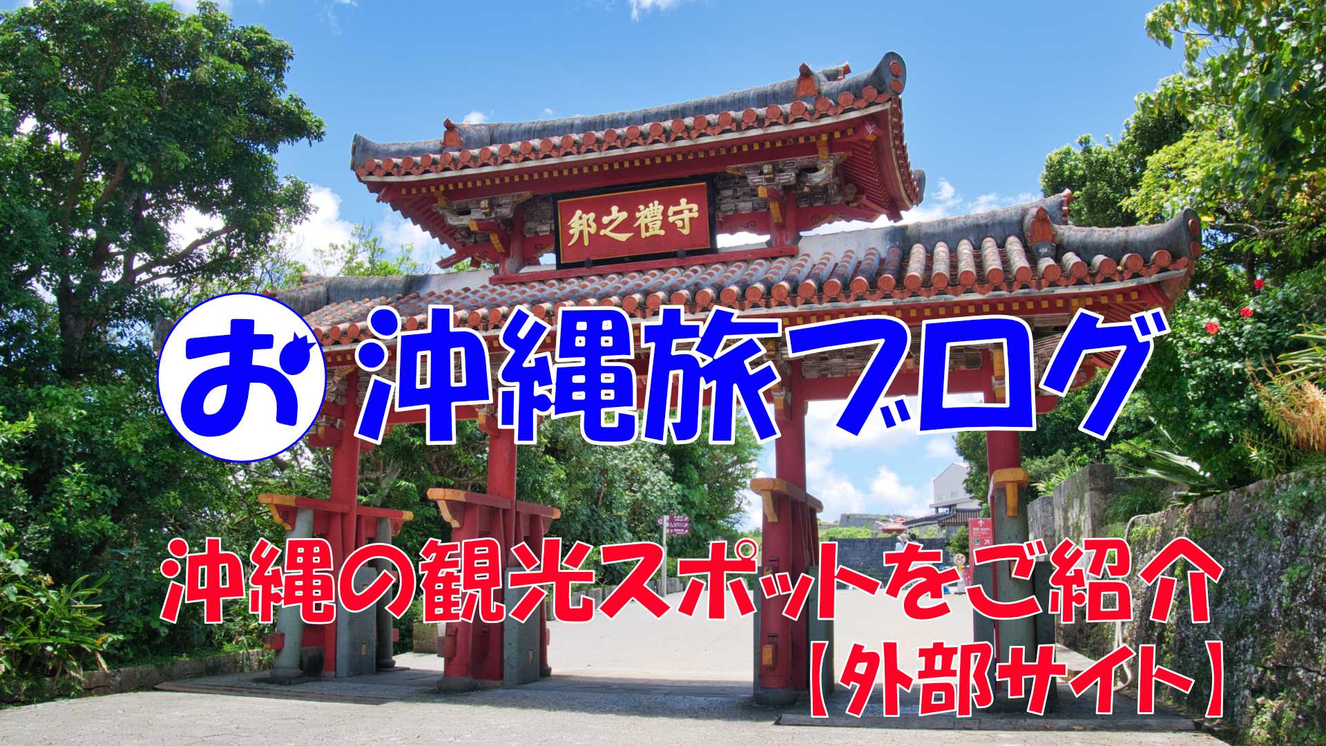okinawa-tabiblog