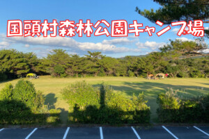 国頭村森林公園キャンプ場